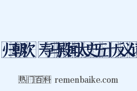归朝欢·寿马殿闻太史五十反义词是什么意思的图片